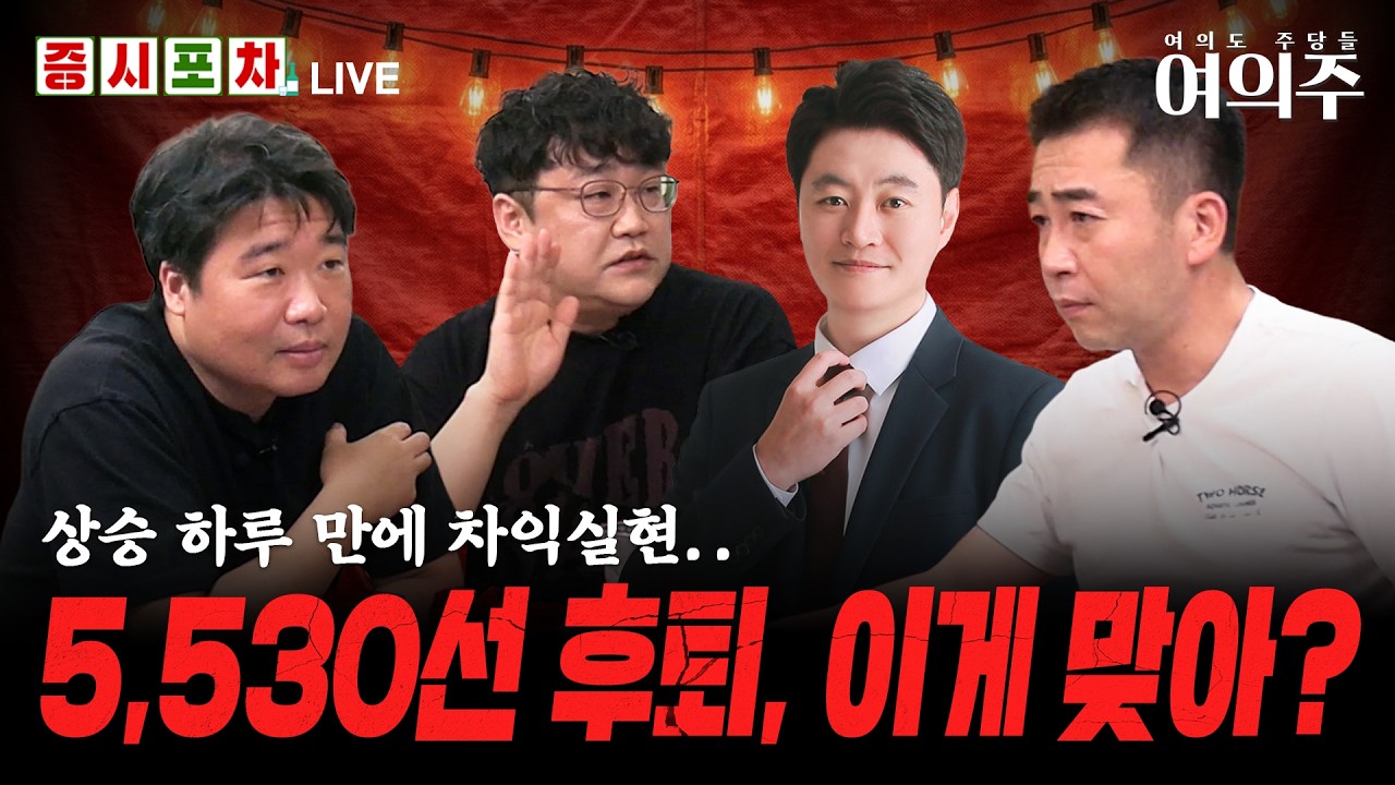 금리 동결 여파와 외국인 매도 폭탄! 5,530선 후퇴한 증시, 오늘 급락의 진짜 이유 l 한밤의 증시포차 l 여의