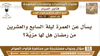 صورة 17 - 55 العمرة ليلة السابع والعشرين من رمضان هل لها مزيَّة؟ - الشيخ صالح الفوزان
