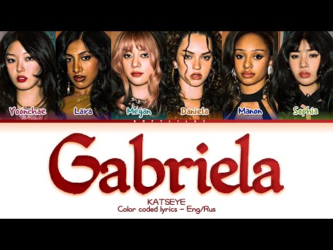 KATSEYE - Gabriela (Перевод на русский/color coded lyrics)