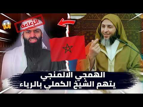 جارح الموطأ يطعن في الشيخ سعيد الكملي ويشهد على جهله بالشرح