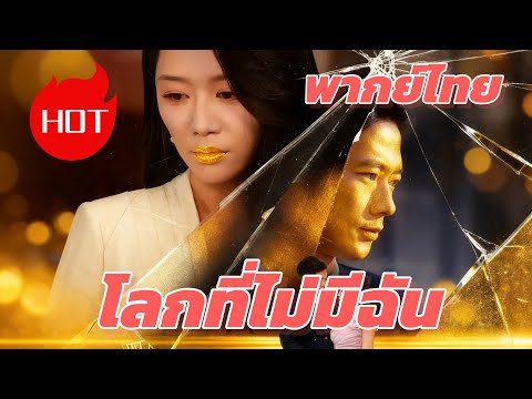 โลกที่ไม่มีฉัน(พากย์ไทย) #dramabox #drama
