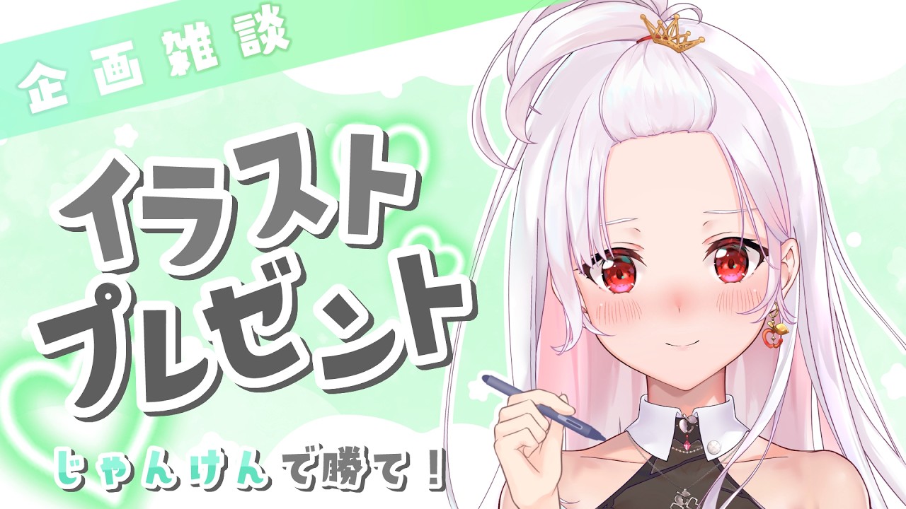 時間未定【 企画 / 雑談 】じゃんけん勝った人にイラストプレゼント！  #アールテテ配信