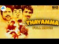 Thayamma 1991 Tamil Full Movie Pandiyan Anand Babu Pyramid Talkies