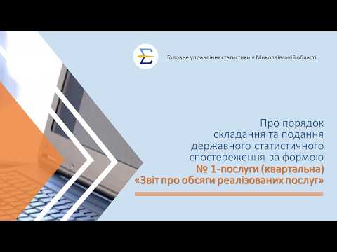 відео прев’ю для Звіт про обсяги реалізованих послуг за формою №1-послуги (квартальна): інструкція