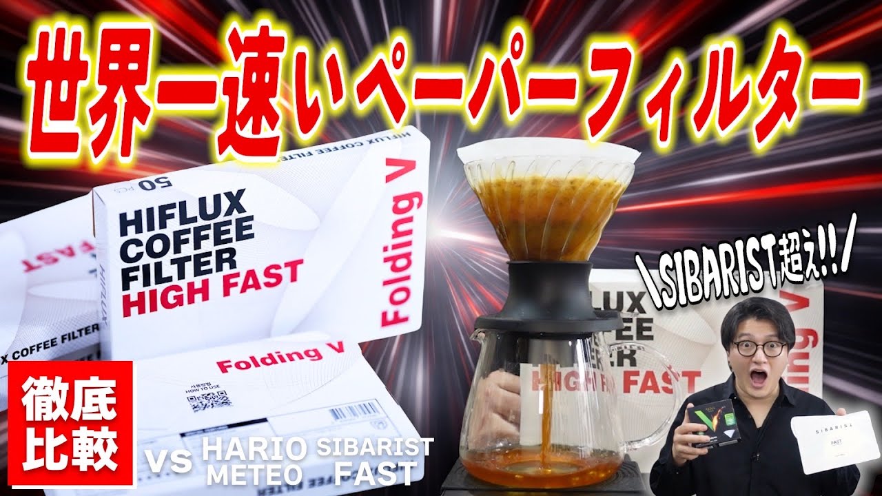 【シバリスト超え】世界一速いペーパーフィルターが速すぎたw SIBARISTとHARIO METEOと徹底比較してみた《HIFLUX COFFEE FILTER HIGH FAST》