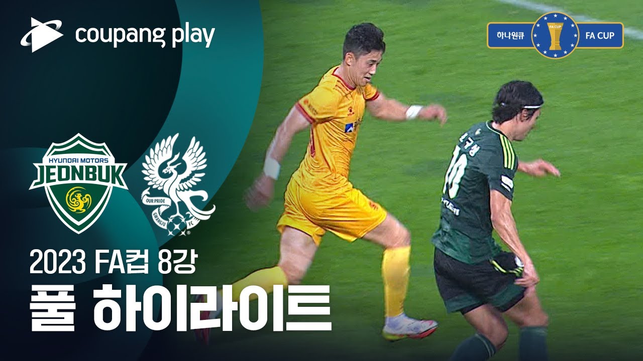 [2023 FA컵 8강전] 전북 vs 광주 풀 하이라이트