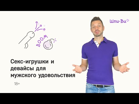 Секс-игрушки для мужчин