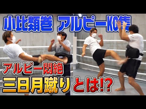 【因縁決着】コヒ最強の蹴り技“三日月蹴り”とは！？【小比類巻貴之】