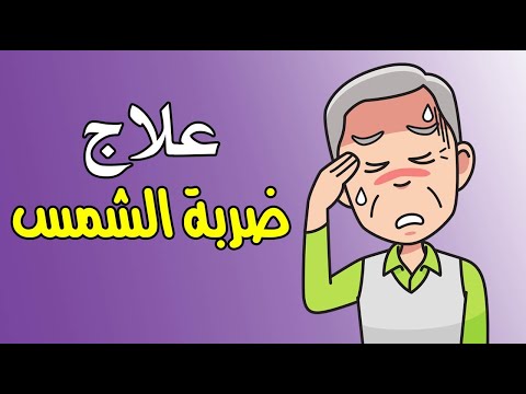 6 مشروبات صحية لعلاج ضربة الشمس