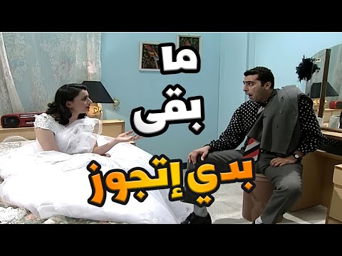 بطل من هذا الزمان الحلقات 26 - 30 | هرب العريس من الدخلة… قالوا خوف قالوا فوبيا قالوا هروب محترف