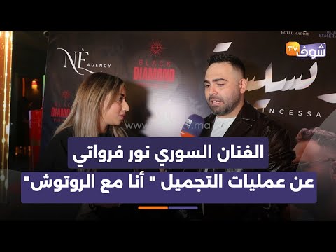 الفنان السوري نور فرواتي عن عمليات التجميل لي كيديرو الرجال 