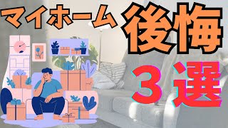 【注文住宅】マイホーム後悔ポイント3選