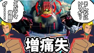【イニブ】そんなにいるか？『スパアマ格闘』が！！！【ゆっくり実況】【EXVSIB】【バウンドドック】