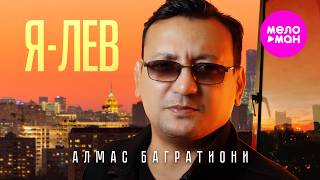Алмас Багратиони - Я - лев (Official Video, 2026) @MELOMAN-HIT