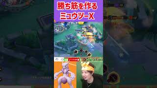 ミュウツーXこそが俺の魂　 ポケモンユナイト　Pokemon Unite　#switch２　 #ポケモン　#ポケモンユナイト