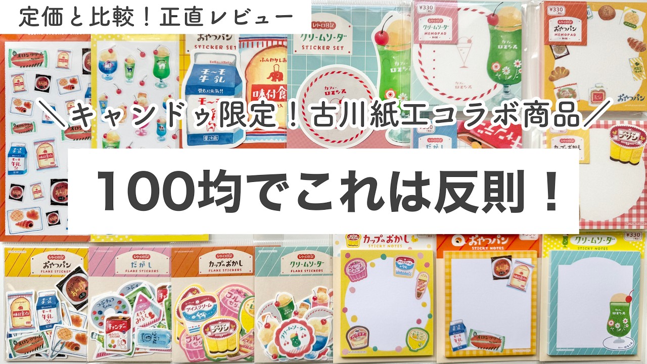 【100均購入品】100均でこれは反則！キャンドゥ限定　古川紙工コラボ商品