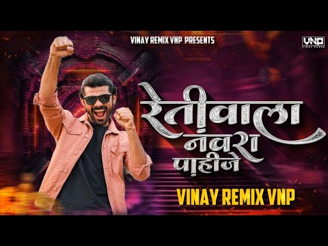 Retiwala Navra Pahije (ShreeMan LegenD Song) VINAY REMIX VNP | Shreeman Legend Memes 