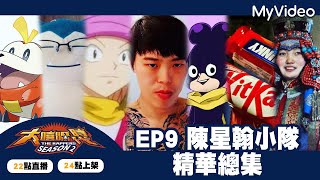 [趣味] 大嘻哈時代2 EP9精華