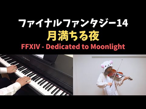 FF14 - 月満ちる夜 ～喜びの神域 エウプロシュネ～ / Dedicated to Moonlight (Piano & Violin Cover)