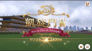 実況　ウマ娘　新シナリオで凱旋門賞に挑む　初見プレイ