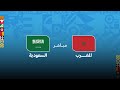 بث مباشر.. مباراة المغرب ضد السعودية في كأس العرب 2025