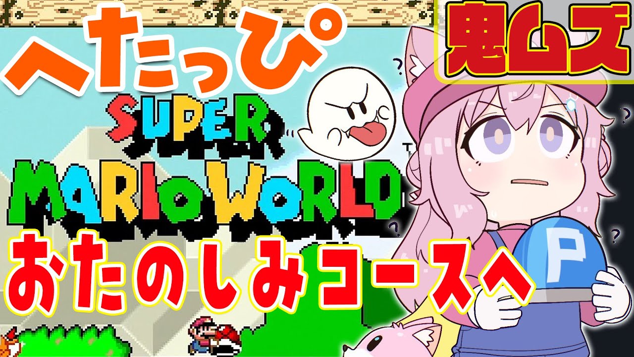 【スーパーマリオワールド】へたっぴマリオ🔥99残機なくなったら即終了!鬼ムズおたのしみコースへチャレンジ!1コースクリアなるか!?【博衣こより/ホロライブ】
