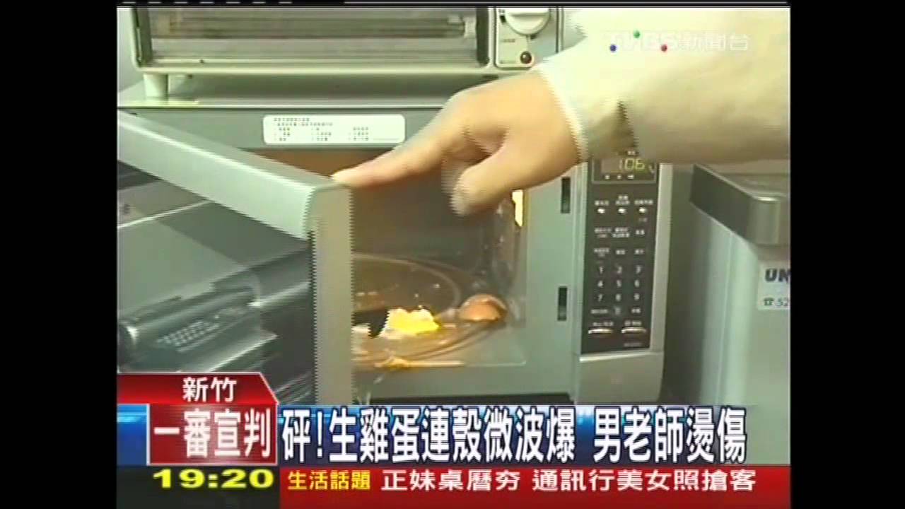 砰!生雞蛋連殼微波爆 男老師燙傷