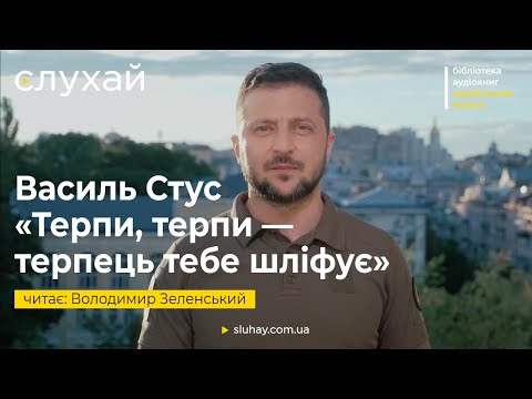 Василь Стус «Терпи, терпи — терпець тебе шліфує» | Володимир Зеленський | Слухай