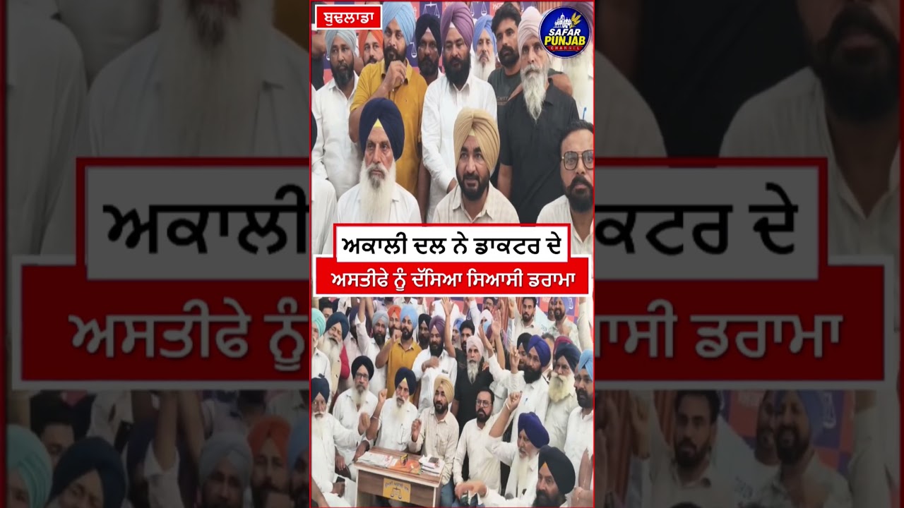 ਡਾਕਟਰ ਨਿਸ਼ਾਨ ਸਿੰਘ ਦੇ ਅਸਤੀਫੇ ਨੂੰ ਦੱਸਿਆ ਅਕਾਲੀ ਦਲ ਨੇ ਸਿਆਸੀ ਡਰਾਮਾ  #LocalNews #news #budhlada