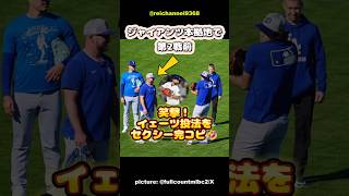 【大谷翔平】ジャイアンツ本拠地での第2戦前！笑撃！イェーツ投法をセクシー完コピ🤣 #shorts #mlb #大谷翔平