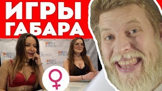 КТО ПОСЛЕДНИЙ ПОТЕРЯЕТ СОВЕСТЬ ПОЛУЧИТ 10000 РУБЛЕЙ! ИГРЫ ГАБАРА! ДЕВУШКИ!