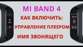 Mi Band 4 управление плеером | Mi Band 4 не показывает имя звонящего