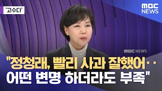 [고수다] "정청래, 빨리 사과 잘했어‥어떤 변명 하더라도 부족" (2026.02.09/뉴스외전/MBC)