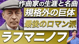 Download lagu ラフマニノフ【生涯と名曲】最後のロマン派とも呼ばれるロシアの作曲家の激動の人生を解説 mp3 Download lagu ラフマニノフ【生涯と名曲】最後のロマン派とも呼ばれるロシアの作曲家の激動の人生を解説 mp3