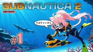 【新】♯1 サブノーティカ２ (Subnautica2) 【アーリーアクセス】