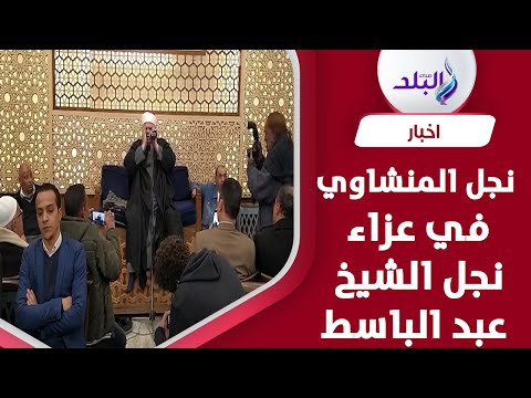 نجل المنشاوي يتلو القرآن الكريم في عزاء نجل الشيخ عبد الباسط عبد الصمد