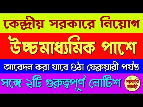 Central Government Recruitment on HS [12] Pass in Bangla | Sarkari chakri Video