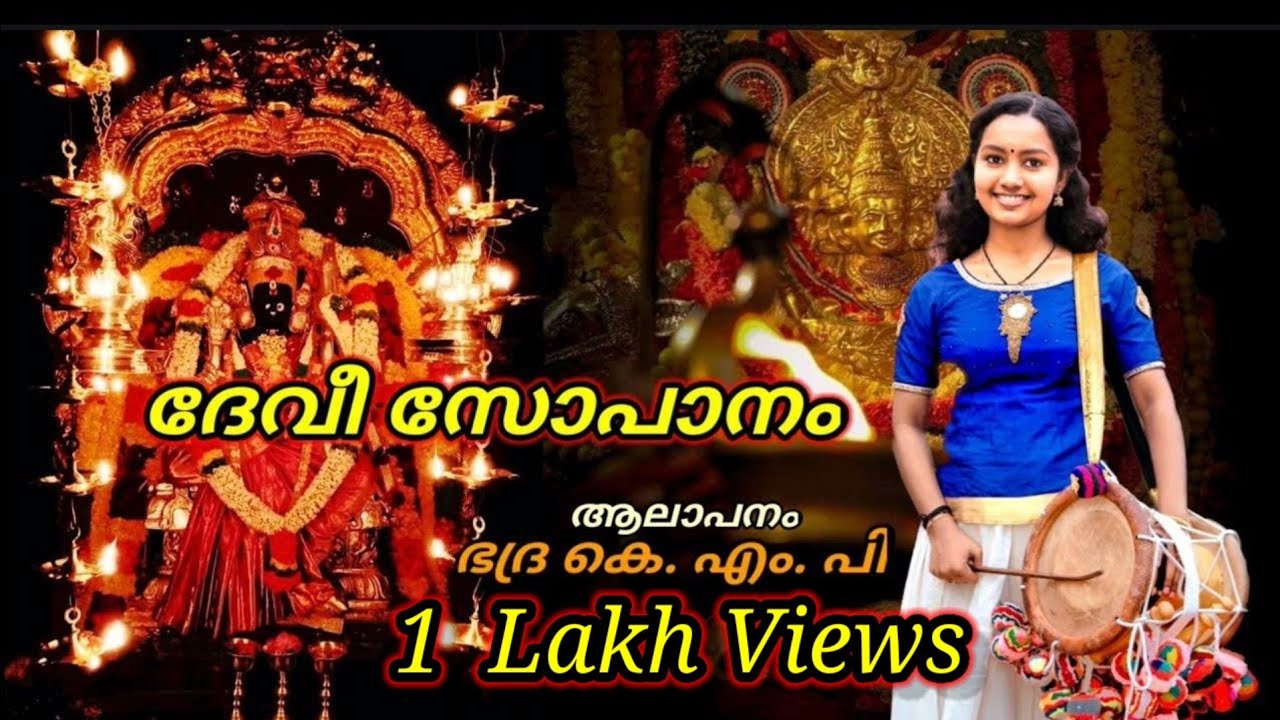 Thinkalchooda Priye |ദേവീ സോപാനം...തിങ്കൾചൂടപ്രിയേ  #BhadraKMP