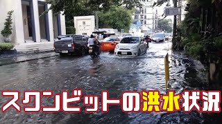 タイ・バンコク発　雨季のスクンビットエリアの洪水状況（2017年）