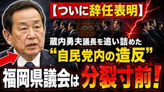 【ついに辞任表明】蔵内勇夫議長を追い詰めた“自民党内の造反”…福岡県議会は分裂寸前！