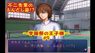 イケメンだらけの水泳大会開催【実況】テニスの王子様～学園祭の王子様～＃9