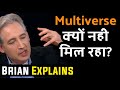 Why haven't we found multiverse explained by Brian Greene