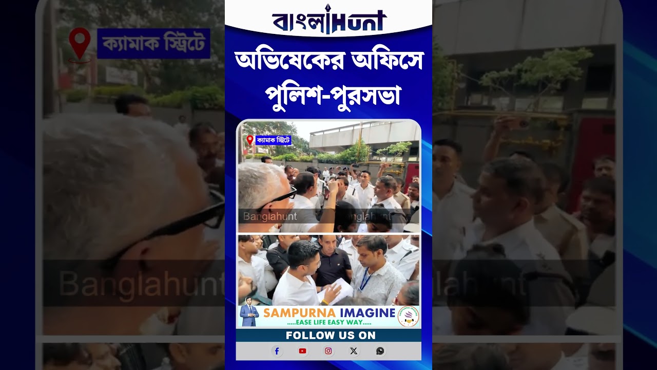 ক্যামাক স্ট্রিটে Abhishek Banerjee-র অফিসে পুলিশ-পুরসভা