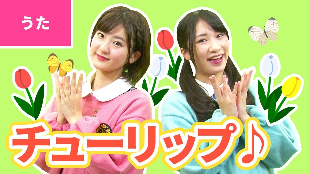♪チューリップ〈振り付き〉【日本の歌・唱歌】