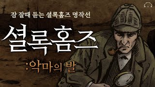 Download lagu 잠 잘때 듣는 셜록홈즈 명작선ㅣ악마의 발ㅣ중간광고 없는 ASMRㅣ오디오북ㅣ책 읽어주는 남자 mp3