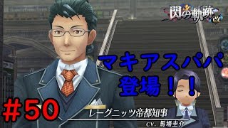 【実況】そっくりだな～ｗ【閃の軌跡I:改】#50