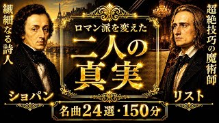 Download lagu ショパンとリスト｜ロマン派を変えた二人の真実【150分】 mp3