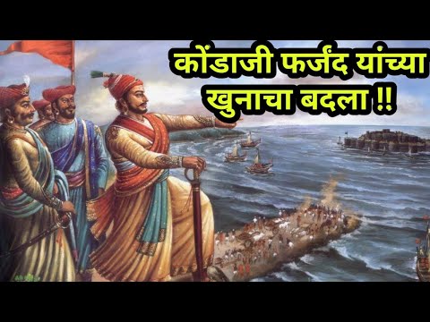 संभाजी महाराजांनी कोंडाजी फर्जंद यांच्या खुनाचा बदला कसा घेतला।