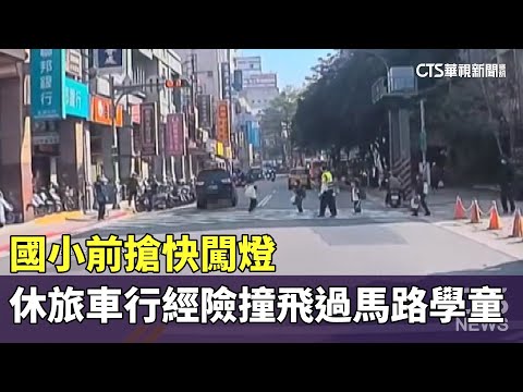 國小前搶快闖燈　休旅車行經險撞飛過馬路學童