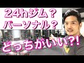 パーソナルトレーニングに通うか?24時間ジムに通い続けるか?【トレーナーからのアドバイス】